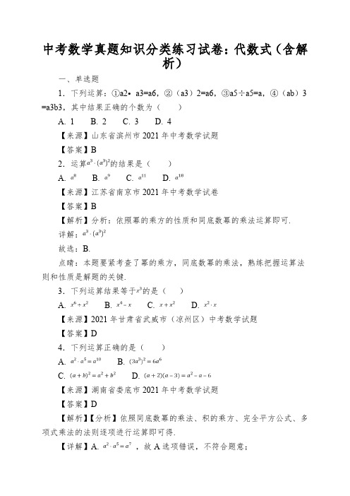 中考数学真题知识分类练习试卷：代数式(含解析)