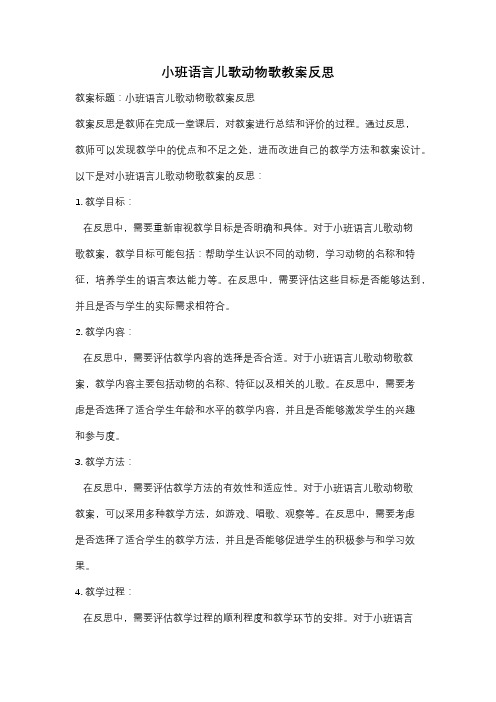 小班语言儿歌动物歌教案反思