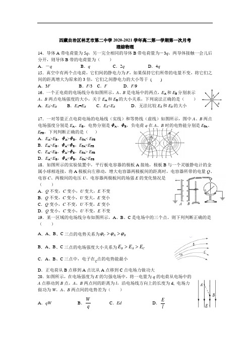 西藏自治区林芝市第二中学2020-2021学年高二第一学期第一次月考理综物理试卷