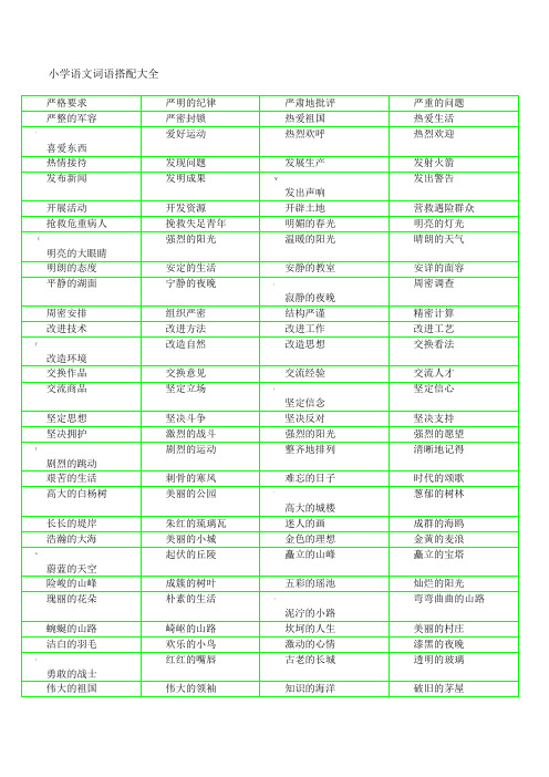 小学语文词语搭配大全