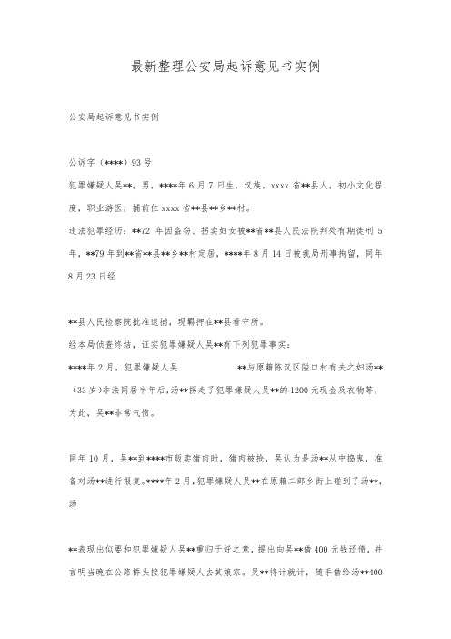 最新整理公安局起诉意见书实例.docx