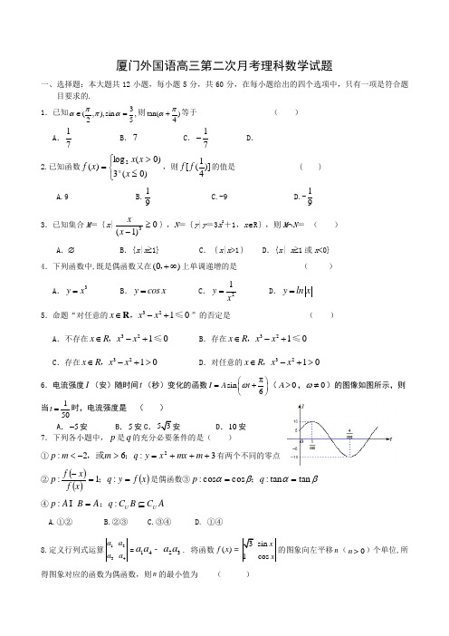 福建省厦门外国语学校高三第二次月考数学试卷(理)