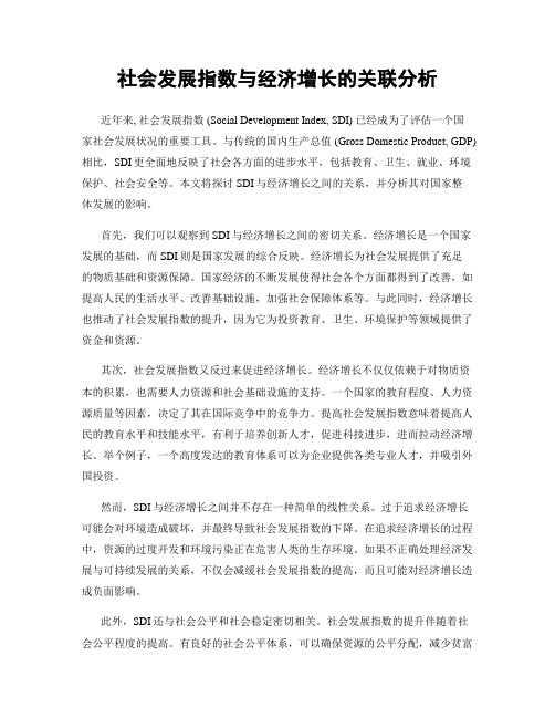 社会发展指数与经济增长的关联分析