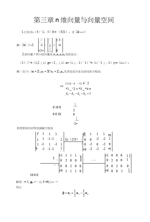 n维向量与向量空间习题解.docx