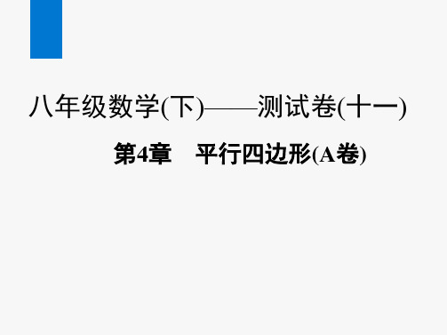 2020春浙教版八年级数学下册课件：第4章 平行四边形(A卷)(共33张PPT)