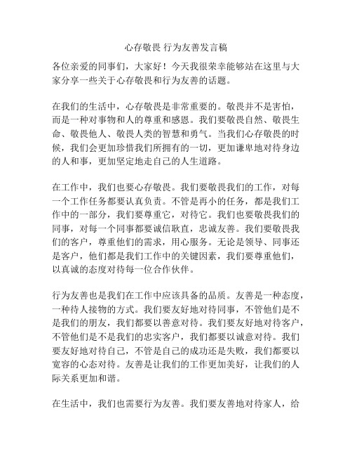 心存敬畏 行为友善发言稿