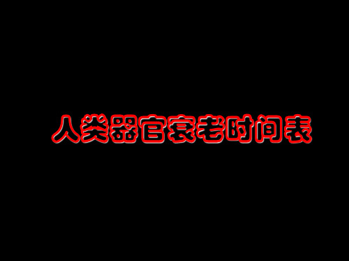 人体器官衰老时间表