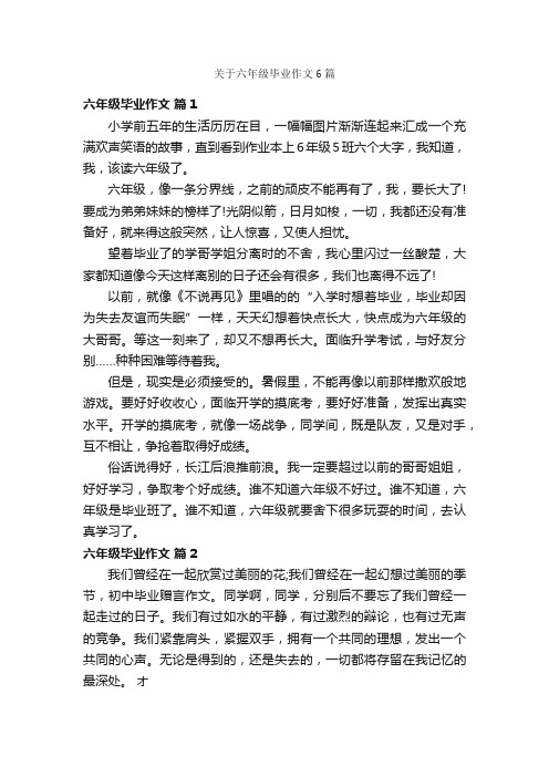 关于六年级毕业作文6篇