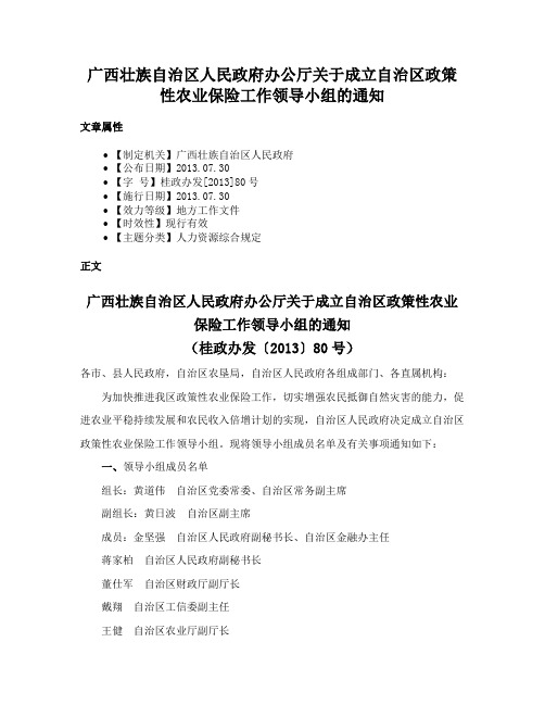 广西壮族自治区人民政府办公厅关于成立自治区政策性农业保险工作领导小组的通知