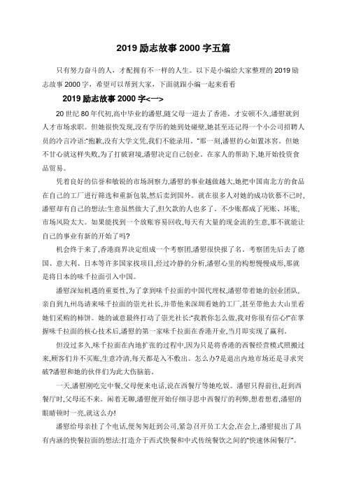 2019励志故事2000字五篇