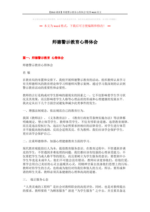 【2018最新】师德警示教育心得体会-优秀word范文 (4页)