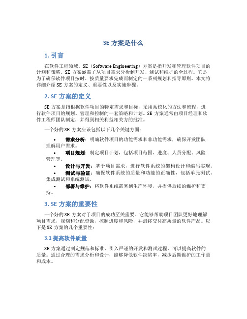 SE方案是什么