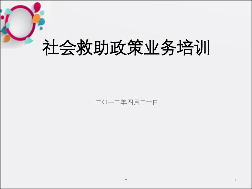 《低保业务培训》PPT课件