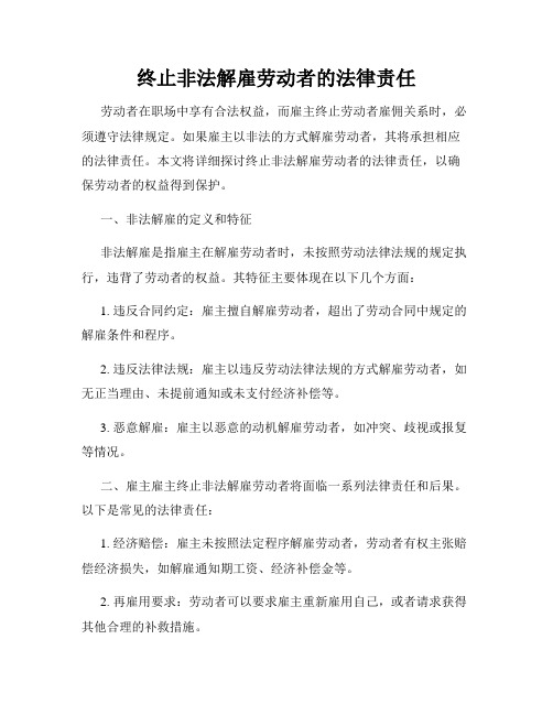 终止非法解雇劳动者的法律责任