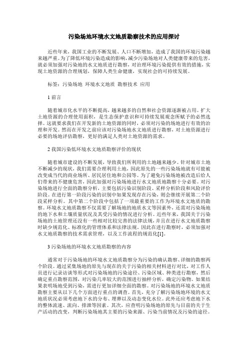 污染场地环境水文地质勘察技术的应用探讨