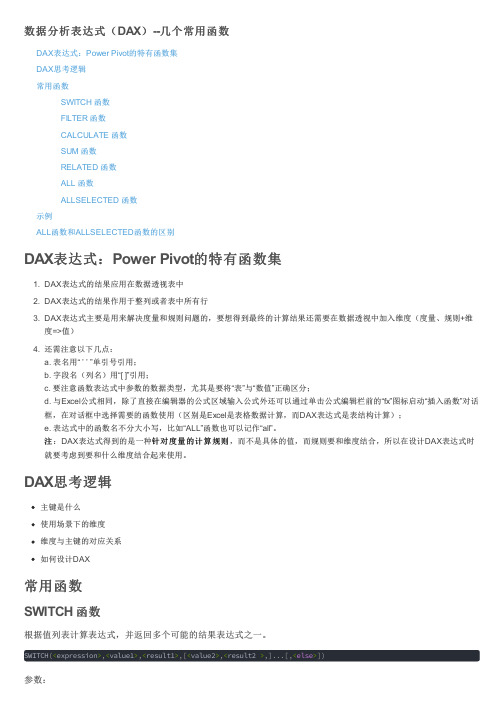 PowerBI技巧之数据分析表达式(DAX)--几个常用函数