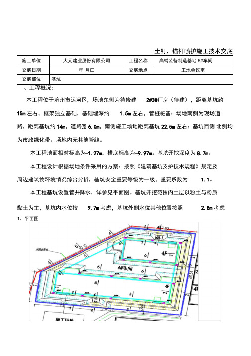 土钉锚杆喷护施工技术交底