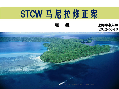 STCW公约2012年修正案