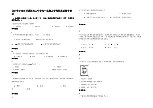 山东省济南市历城区第二中学高一生物上学期期末试题含解析