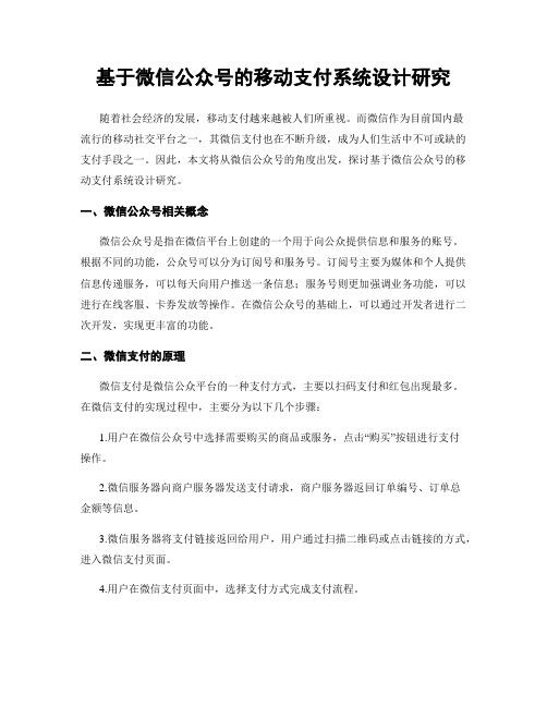 基于微信公众号的移动支付系统设计研究