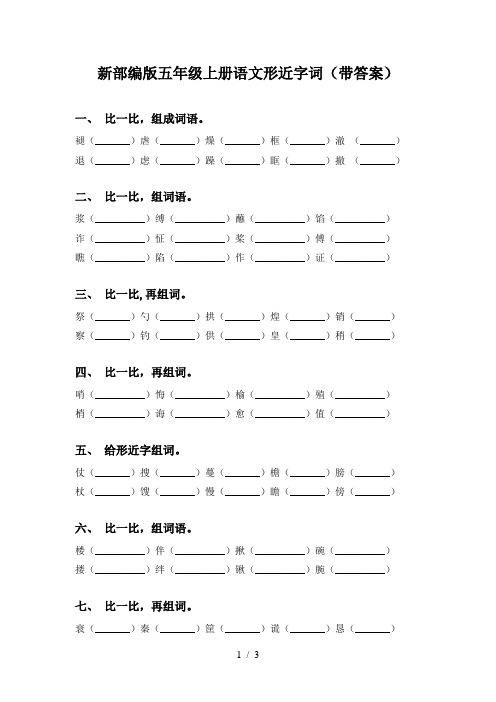 新部编版五年级上册语文形近字词(带答案)