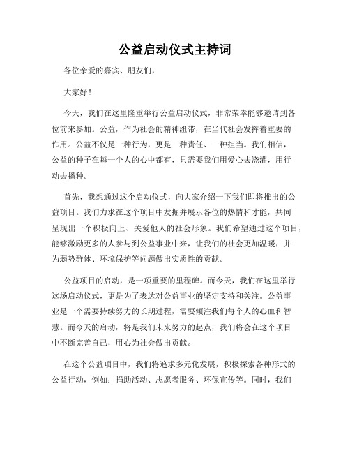 公益启动仪式主持词