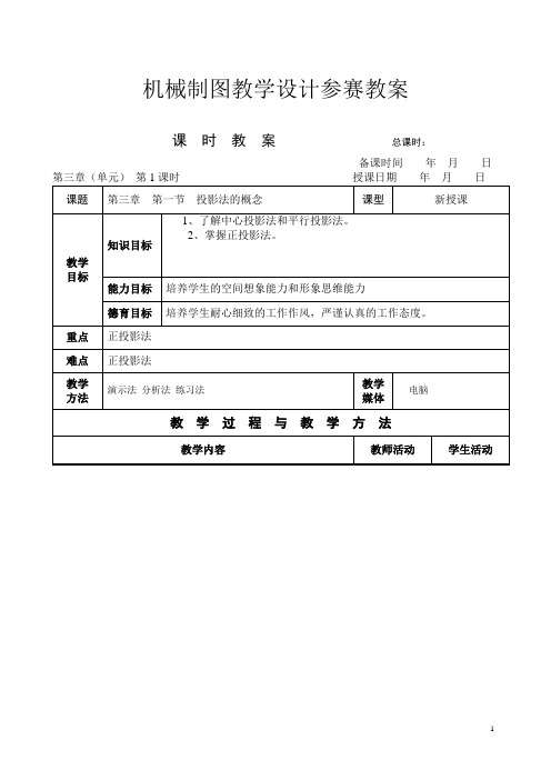 机械制图教学设计参赛教案