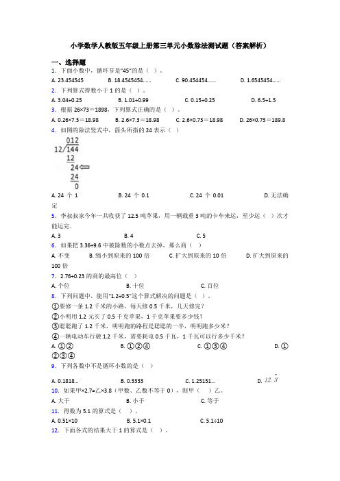 小学数学人教版五年级上册第三单元小数除法测试题(答案解析)