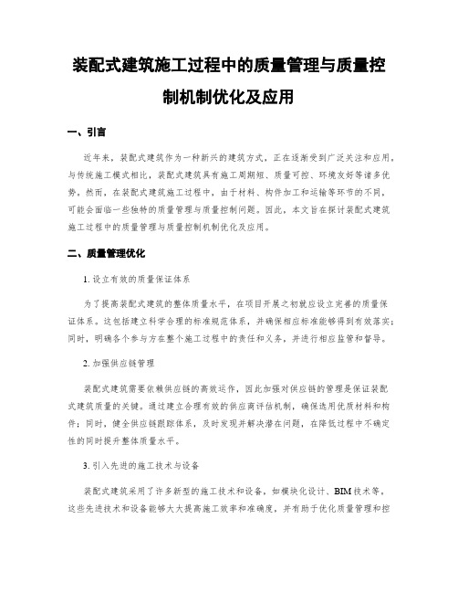 装配式建筑施工过程中的质量管理与质量控制机制优化及应用