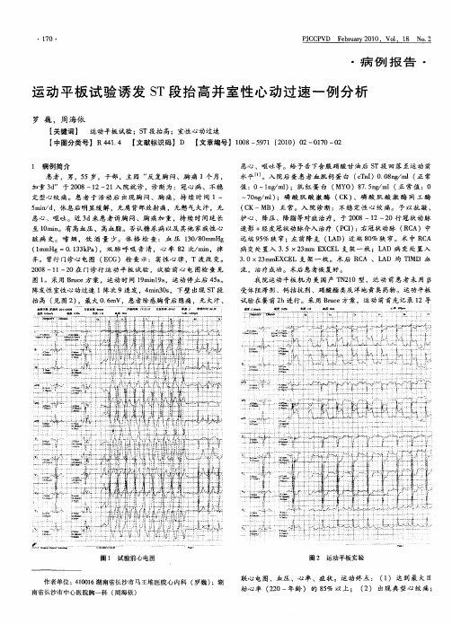 运动平板试验诱发ST段抬高并室性心动过速一例分析