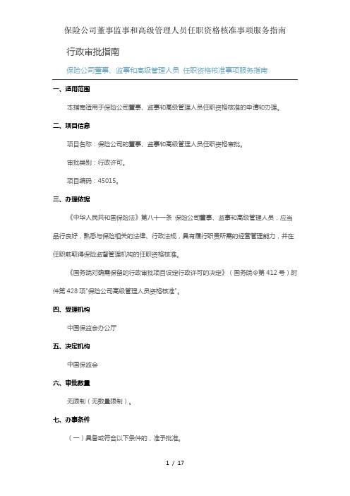 保险公司董事监事和高级管理人员任职资格核准事项服务指南