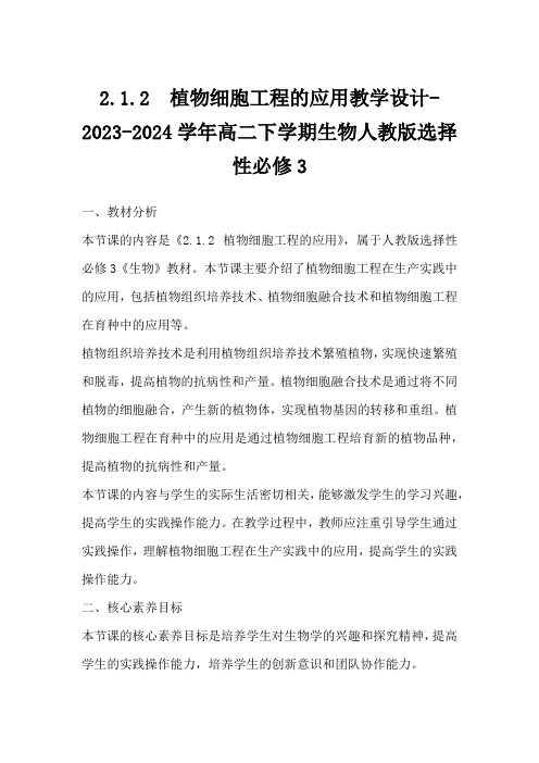 2.1.2植物细胞工程的应用教学设计-2023-2024学年高二下学期生物人教版选择性必修3