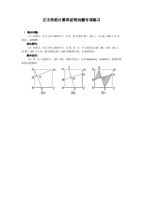 人教版数学中考复习《正方形的计算和证明问题》专项练习(含答案)