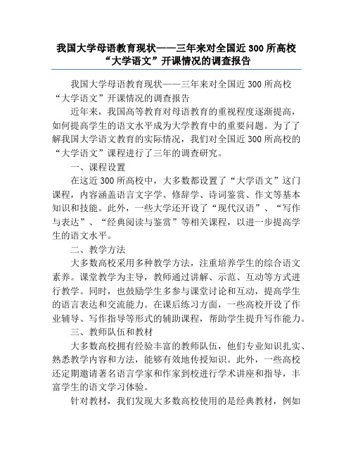 我国大学母语教育现状——三年来对全国近300所高校“大学语文”开课情况的调查报告