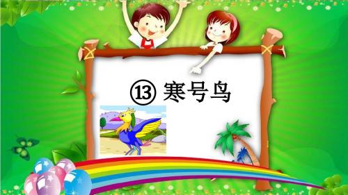 新部编小学语文二年级上册13 寒号鸟