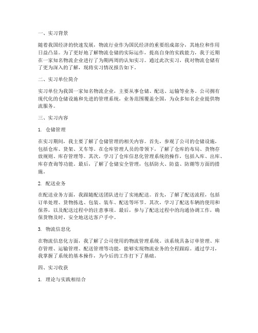 物流仓储认知实习报告