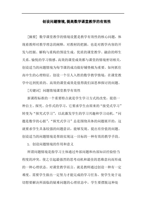 创设问题情境,提高数学课堂教学有效性论文