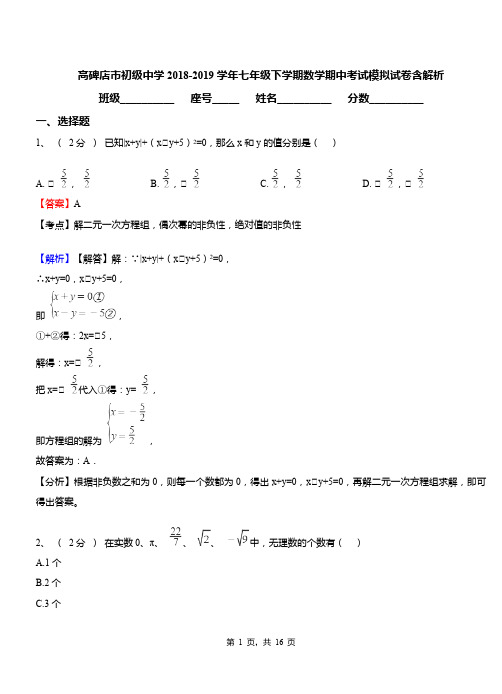 高碑店市初级中学2018-2019学年七年级下学期数学期中考试模拟试卷含解析