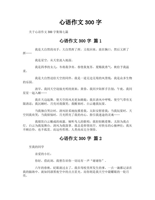 心语作文300字