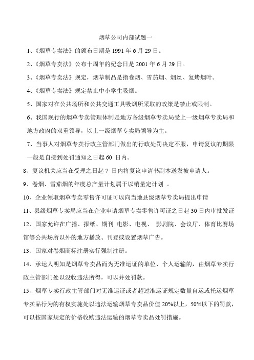 烟草公司内部试题