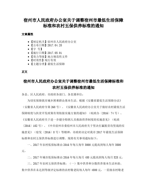 宿州市人民政府办公室关于调整宿州市最低生活保障标准和农村五保供养标准的通知