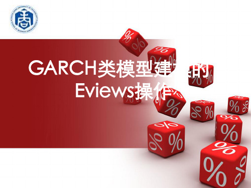 EVIEWS的gar模型族操作