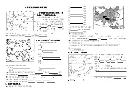 人教版地理七年级下册填图复习题(含答案)