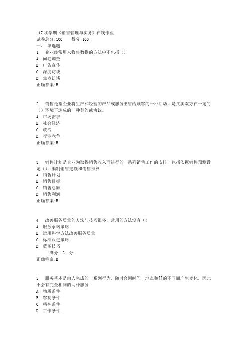 17秋学期《销售管理与实务》在线作业满分答案