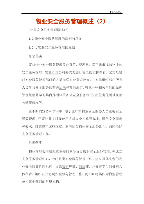 物业安全服务管理概述(2)