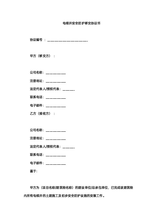 电梯井安全防护移交协议书