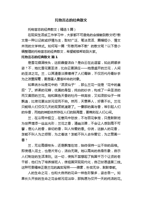 托物言志的经典散文（精选5篇）