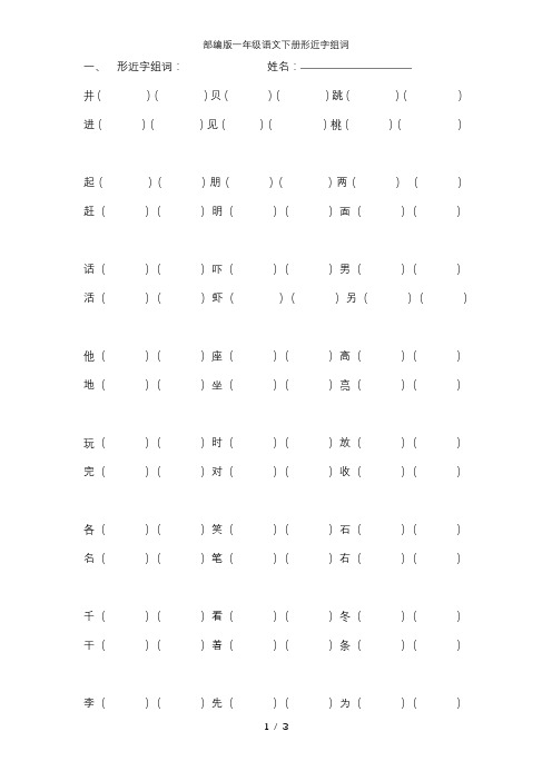 部编版一年级语文下册形近字组词