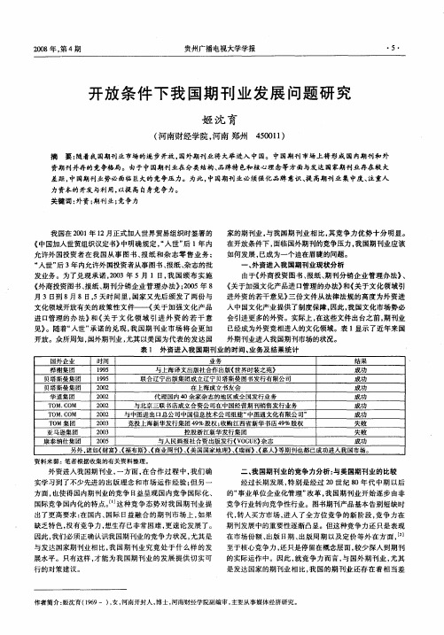 开放条件下我国期刊业发展问题研究