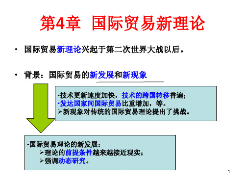 国际贸易新理论ppt课件